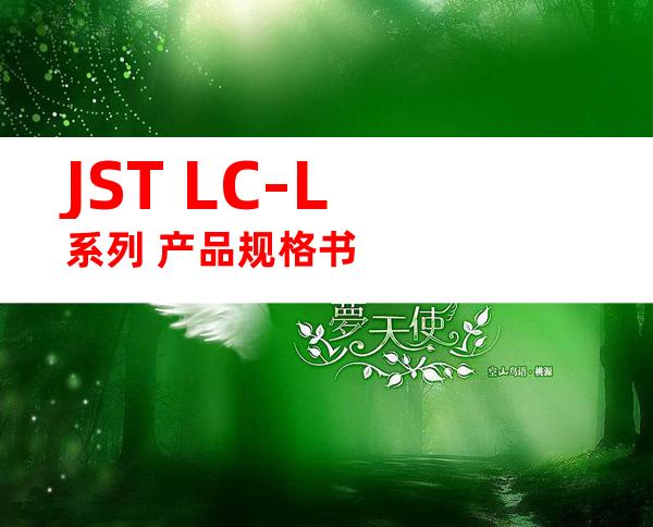 JST LC-L系列 产品规格书